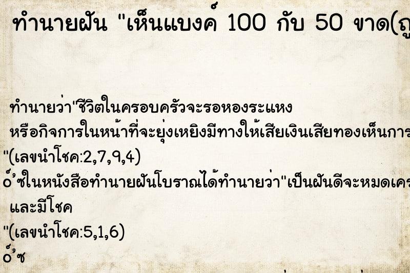 ทำนายฝันทำนายฝันเห็นแบงค์100กับ50ขาด(ถูกไฟไหม้)นิดหน่อย